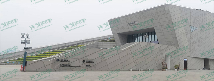 湖南長沙音樂廳聲學(xué)設(shè)計(jì)工程