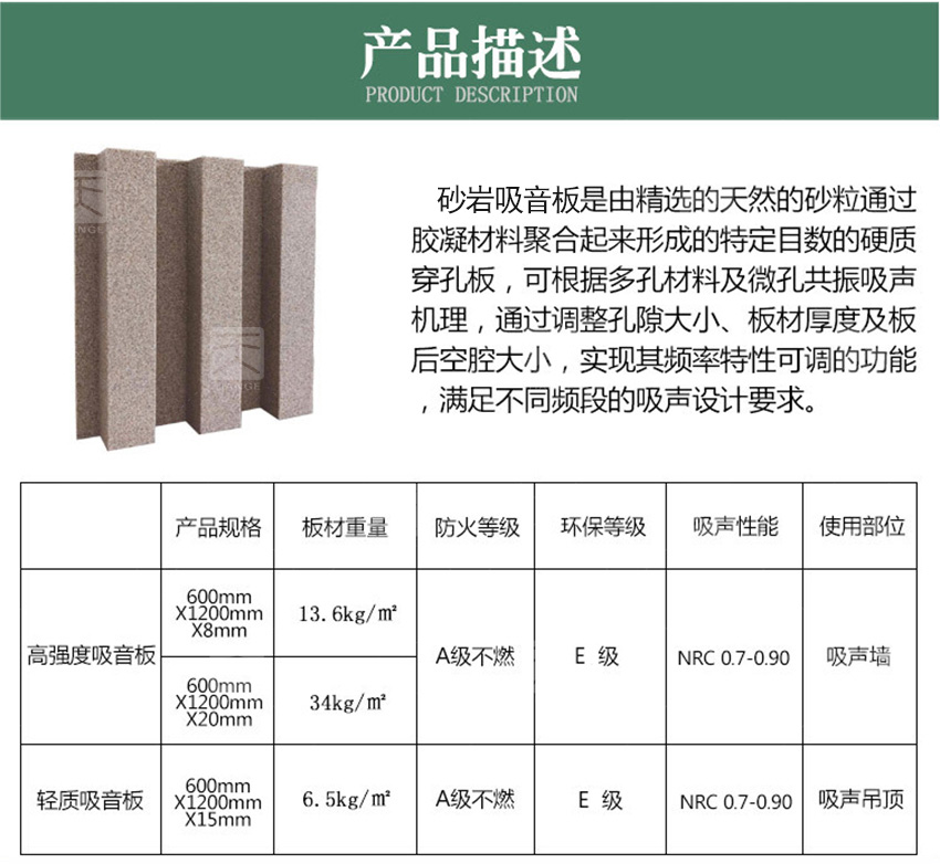 砂巖吸音板產(chǎn)品描述