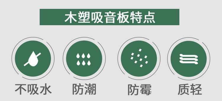 木塑吸音板特點