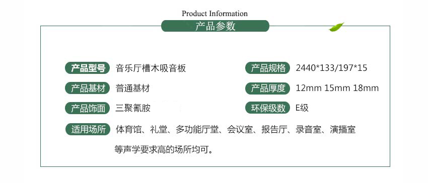 音樂(lè)廳槽木吸音板產(chǎn)品參數(shù)