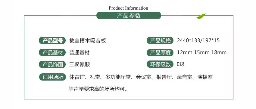 教室槽木吸音板產(chǎn)品參數(shù)