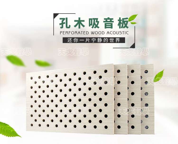 木紋穿孔吸音板