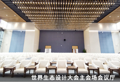 世界生態(tài)設(shè)計大會主會場會議廳