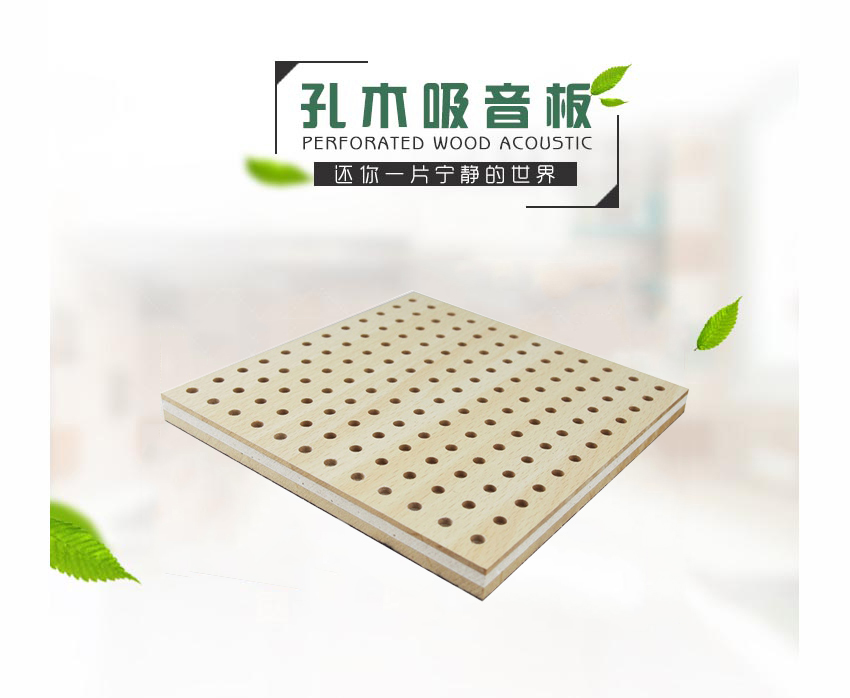 穿孔吸音復(fù)合板