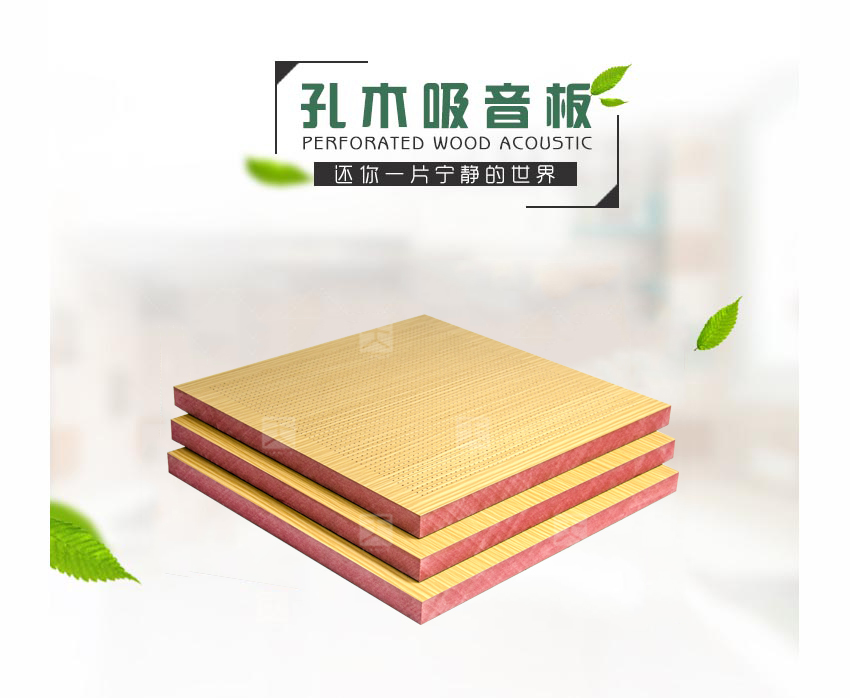 木質(zhì)微孔吸音板
