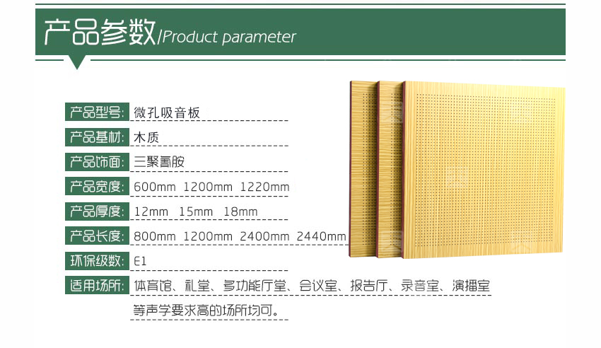 木質(zhì)微孔吸音板產(chǎn)品參數(shù)