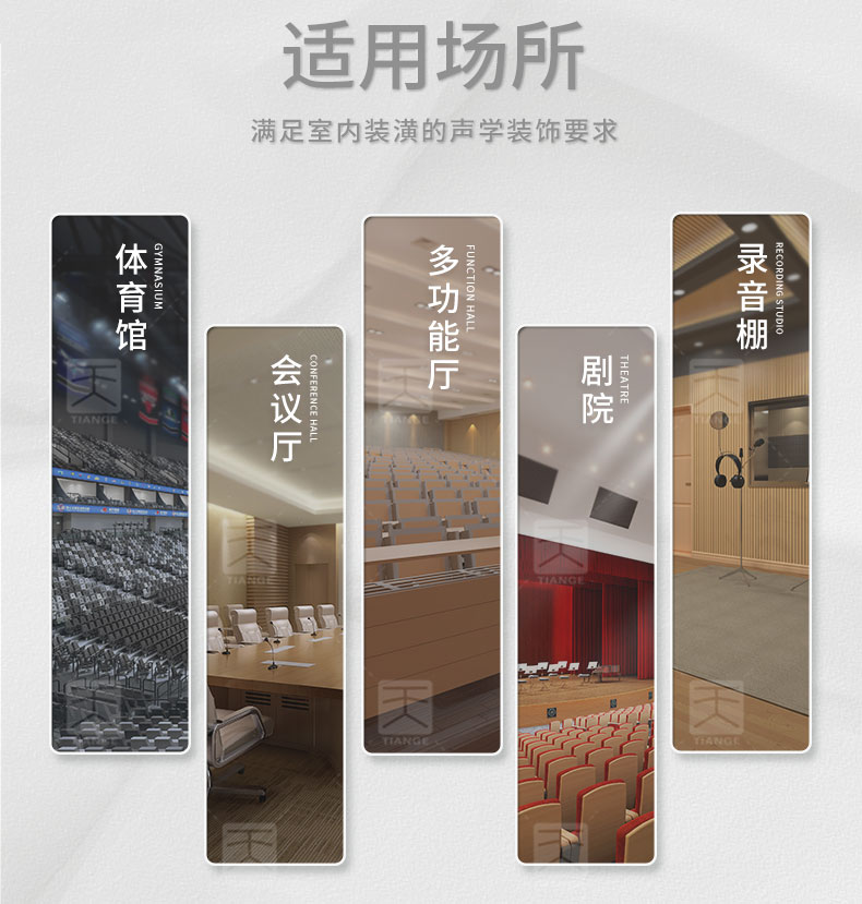 木質(zhì)微孔吸音板適用場(chǎng)所