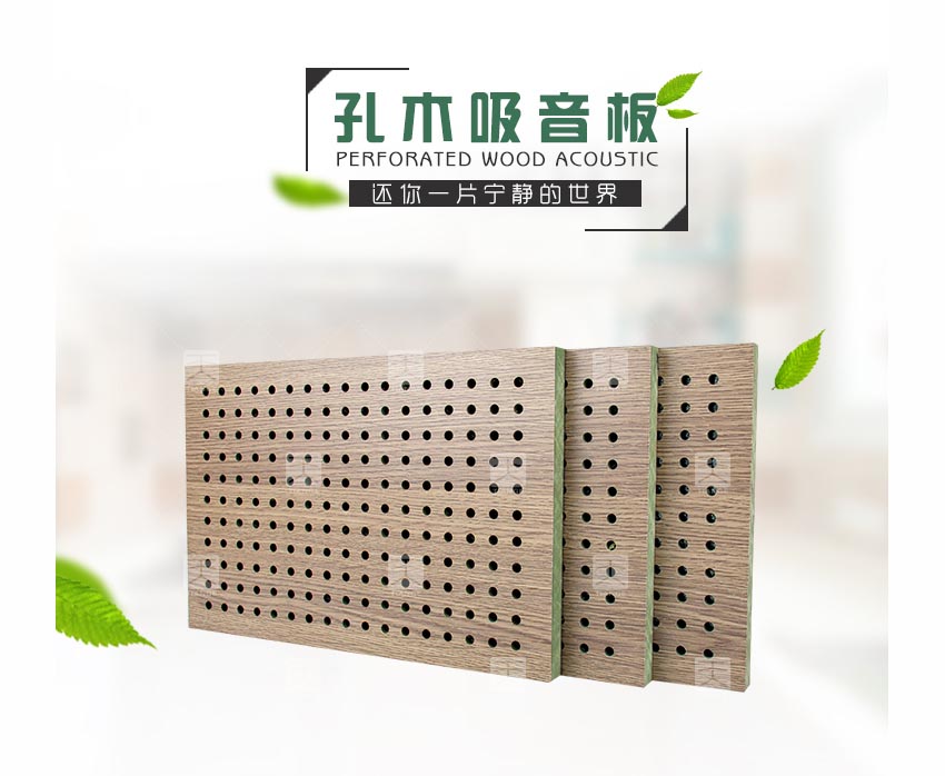 多功能廳堂孔木吸音板