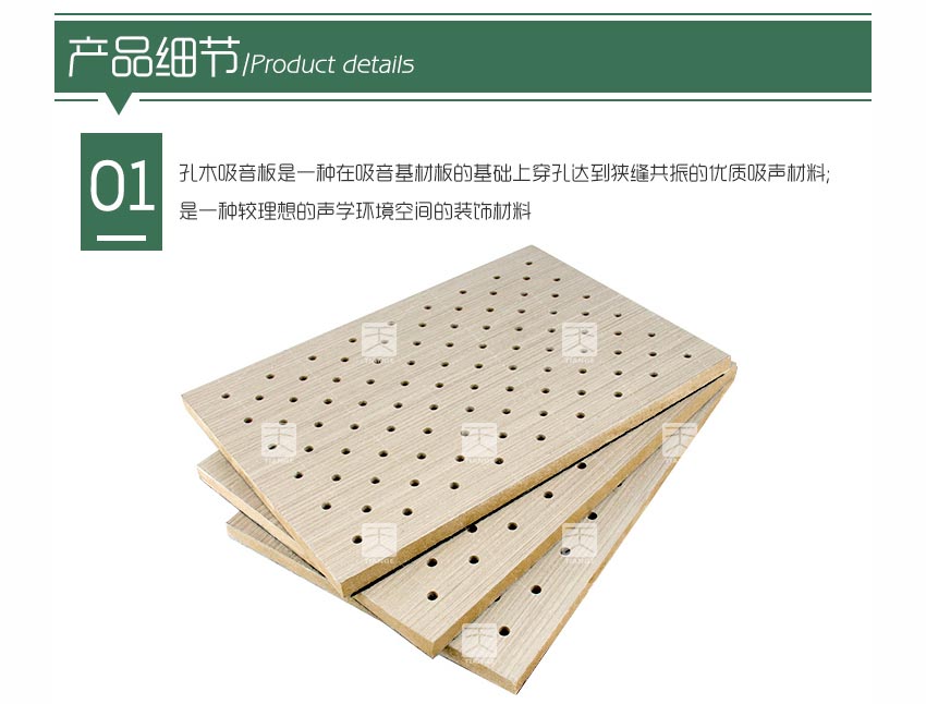 報(bào)告廳孔木吸音板產(chǎn)品細(xì)節(jié)
