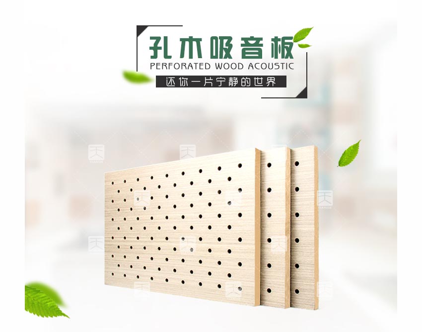 報(bào)告廳孔木吸音板