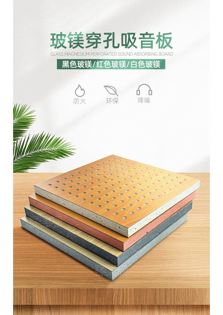 玻鎂穿孔吸音板