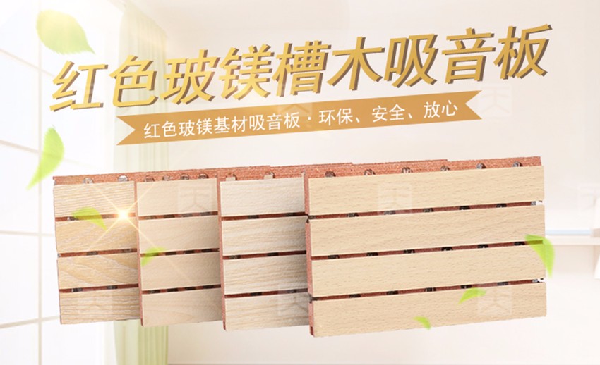 紅色玻鎂槽木吸音板