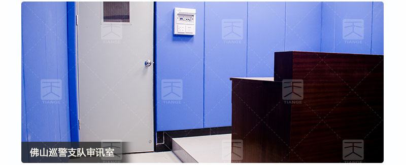 佛山巡警支隊(duì)審訊室墻體環(huán)保軟包吸音板案例