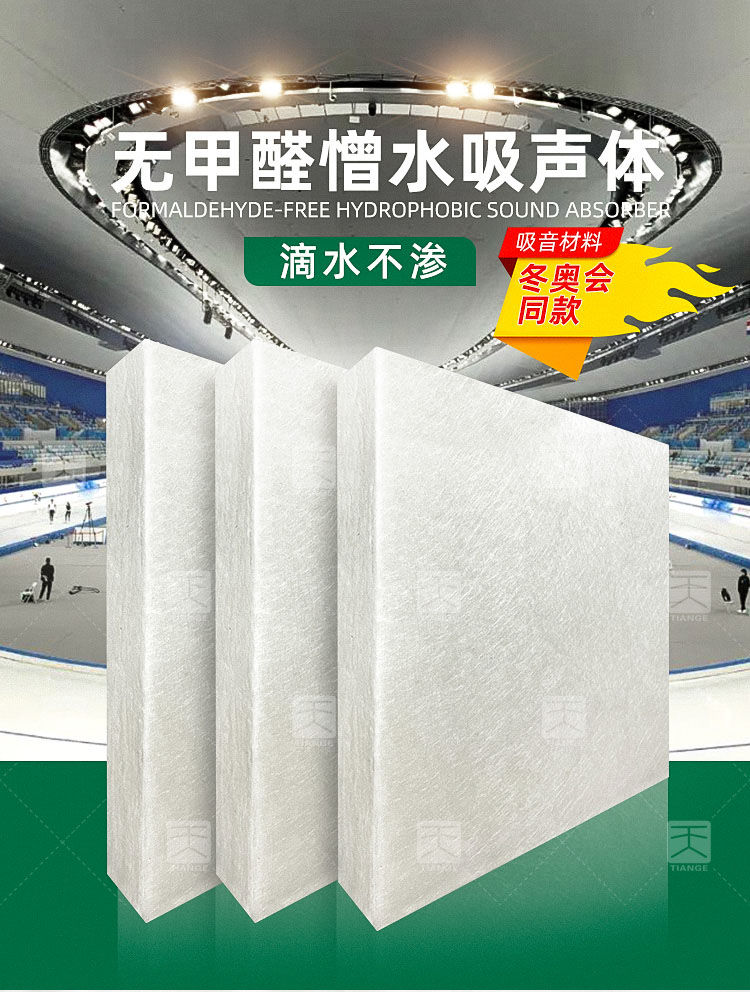 環(huán)保無甲醛憎水吸聲體
