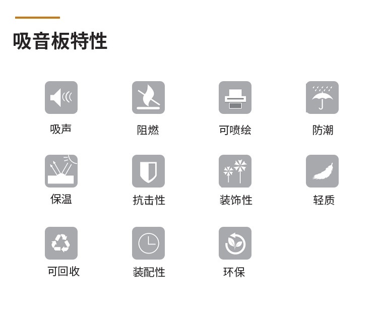 3D聚酯吸音板特性