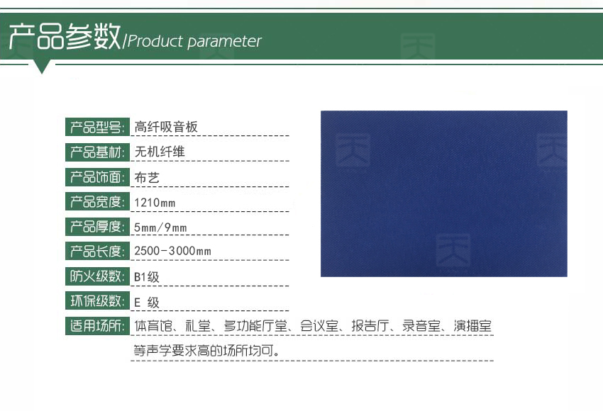 高纖吸音板產(chǎn)品參數(shù)