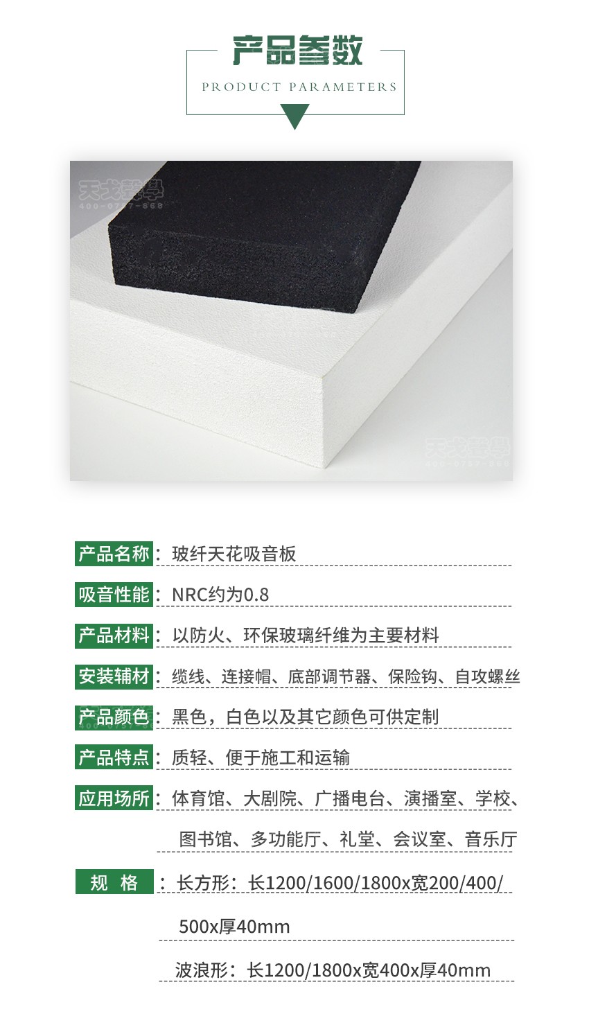 玻纖天花吸聲板產(chǎn)品參數(shù)