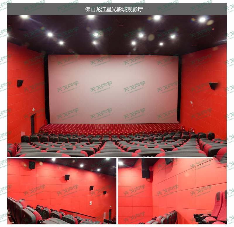佛山龍江星光電影院聲學(xué)工程案例