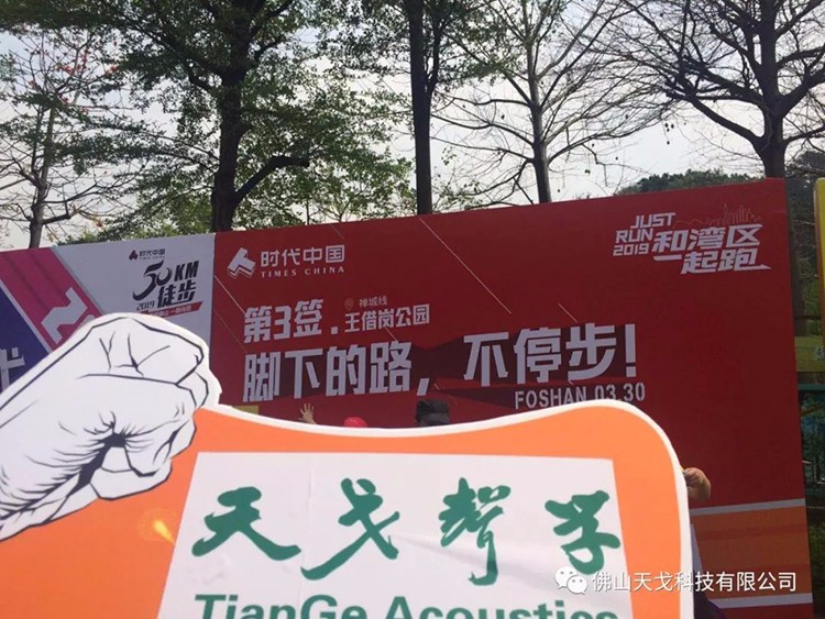 2019佛山50公里徒步，天戈聲學一路向前！