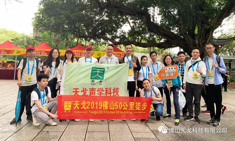 2019佛山50公里徒步，天戈聲學一路向前！