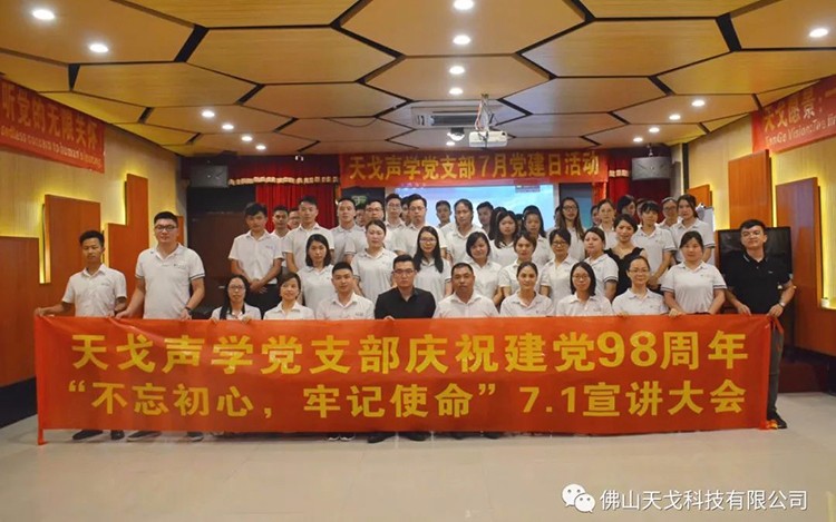 建黨節(jié)特輯，天戈聲學(xué)黨支部舉辦7月黨建日活動(dòng)