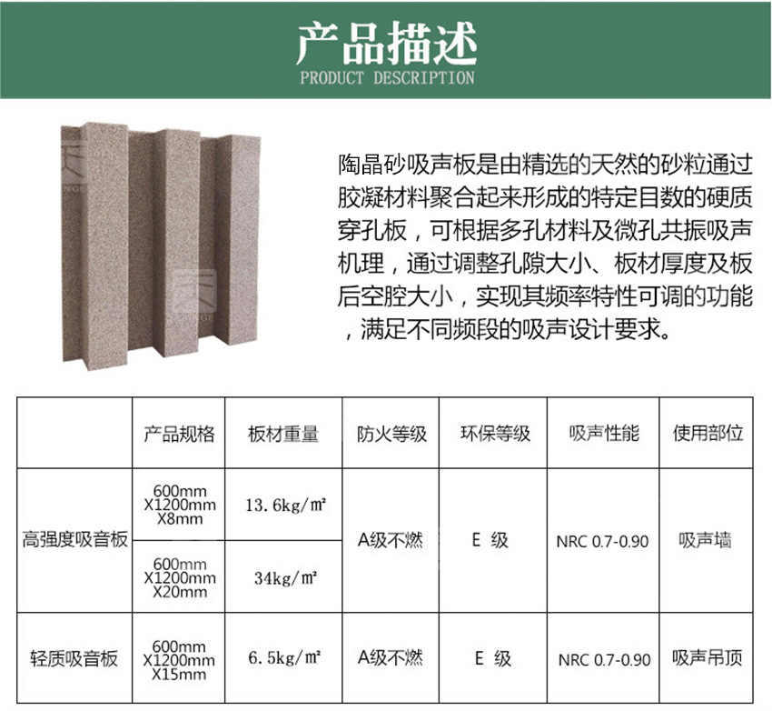 陶晶砂吸音板產(chǎn)品描述