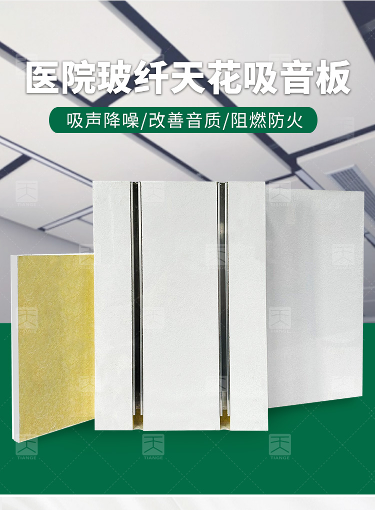 醫(yī)院玻纖天花吸音板