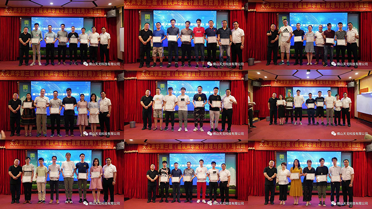 天戈聲學(xué)第三屆《建筑聲學(xué)設(shè)計(jì)原理與應(yīng)用》公益培訓(xùn)班圓滿收官！