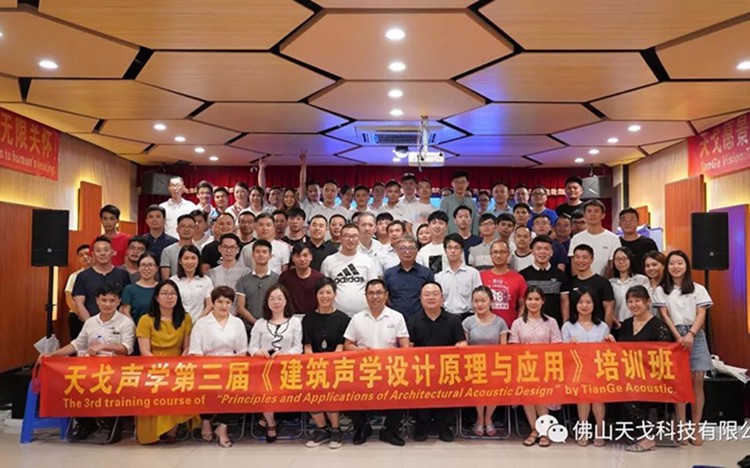 天戈聲學(xué)第三屆《建筑聲學(xué)設(shè)計(jì)原理與應(yīng)用》公益培訓(xùn)班圓滿收官！