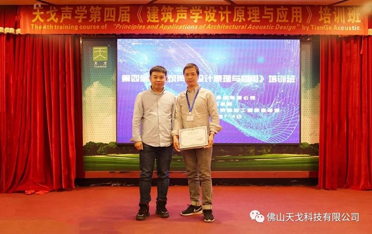 天戈聲學(xué)第四屆《建筑聲學(xué)設(shè)計(jì)原理與應(yīng)用》公益培訓(xùn)班圓滿結(jié)束！