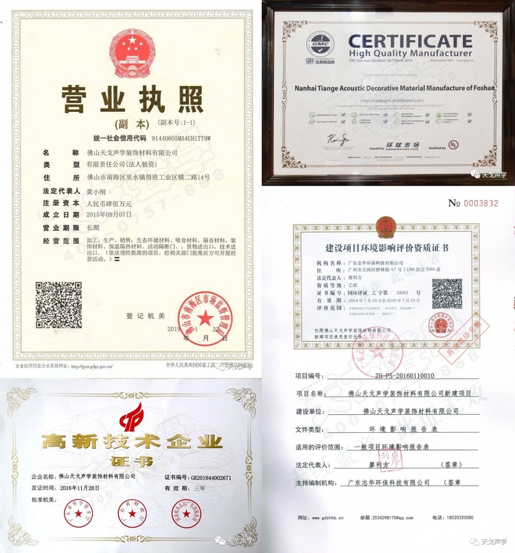 佛山天戈聲學(xué)裝飾材料有限公司營業(yè)執(zhí)照等