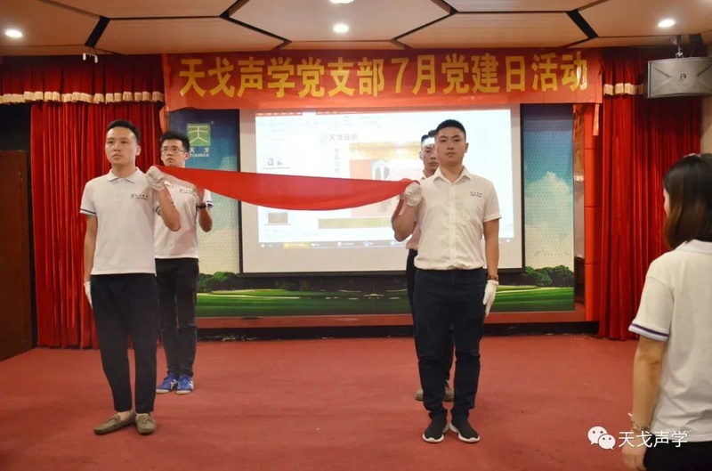 天戈聲學(xué)黨建日活動