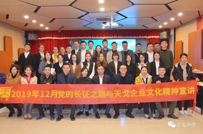 黨的長征之路與天戈企業(yè)文化精神宣講