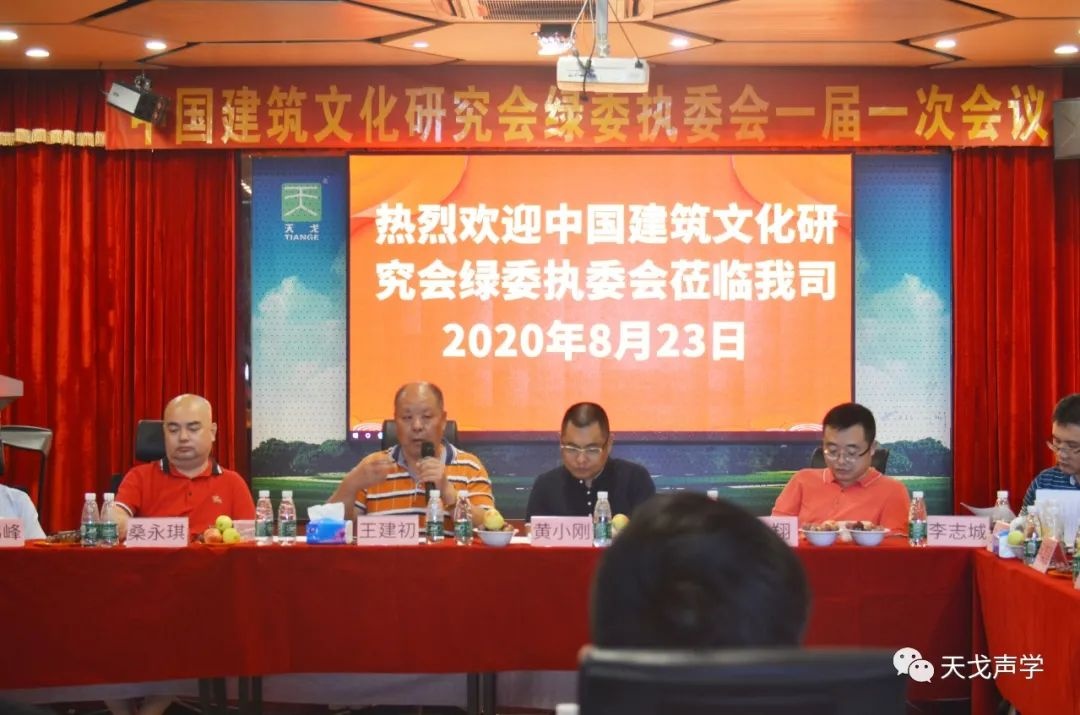中國(guó)建筑文化研究會(huì)綠委執(zhí)委會(huì)一屆一次會(huì)議
