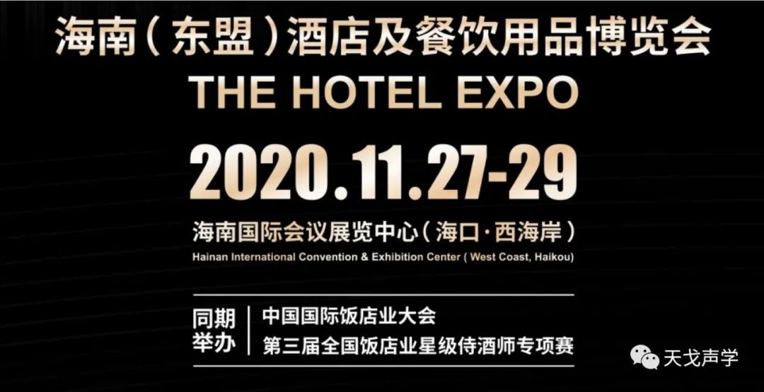 天戈聲學(xué)冬日里，依舊熱情如火——海南酒店及餐飲用品博覽會參展-1