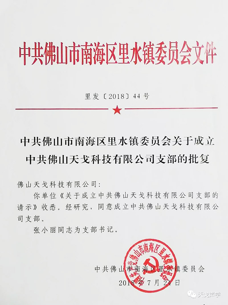 中共佛山天戈科技有限公司支部