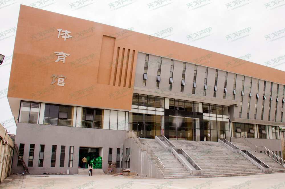 廣東科技學(xué)院體育館聲學(xué)工程