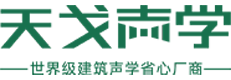 廣東天戈聲學(xué)集團有限公司